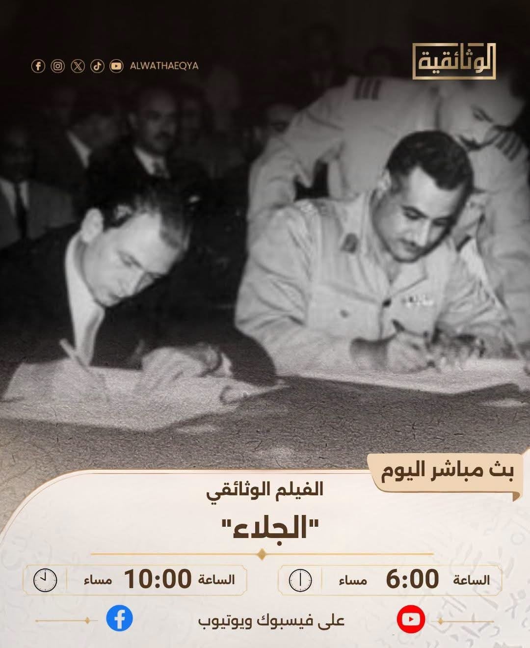 الجلاء الجلاء