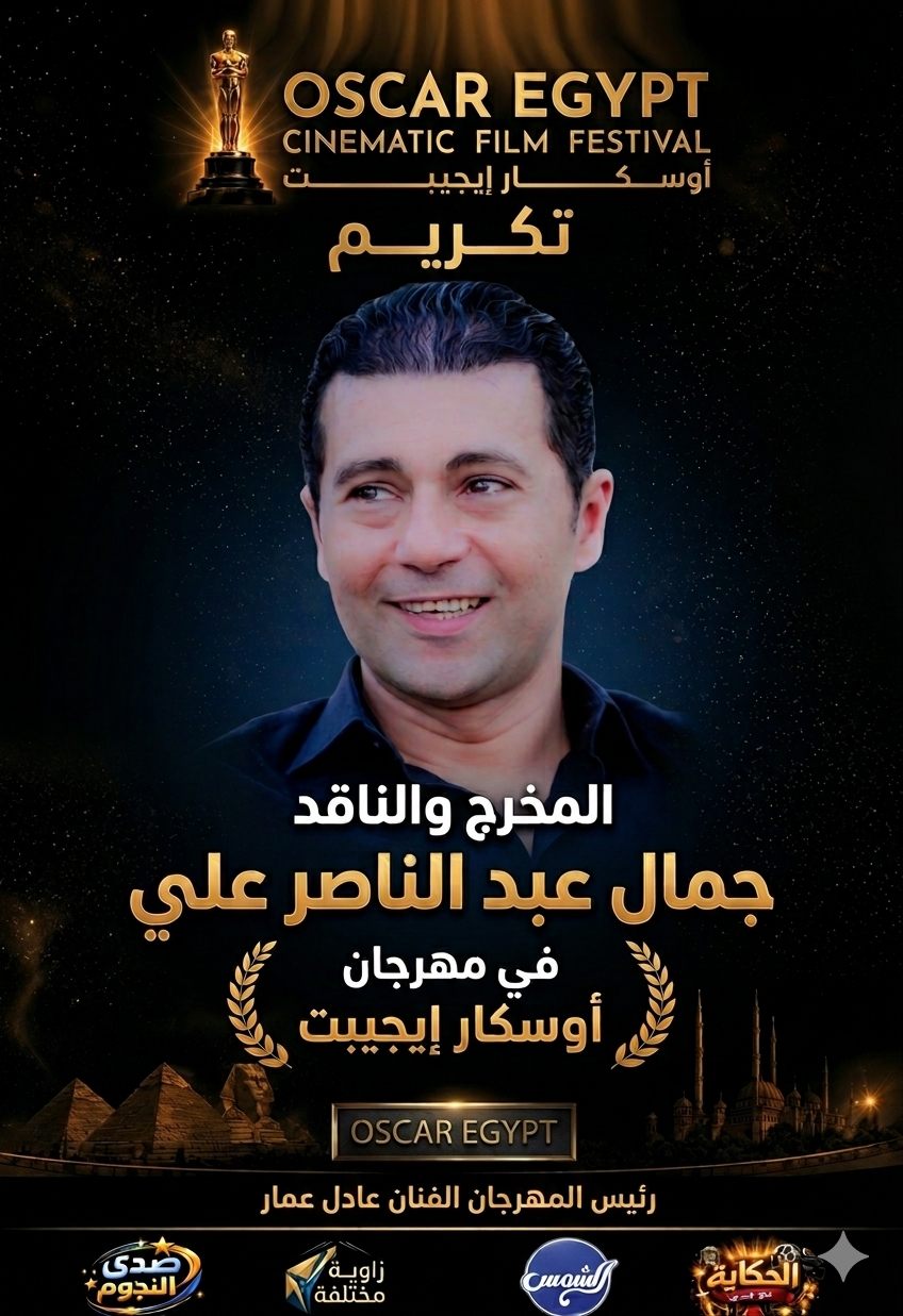 تكريم المخرج والناقد جمال عبد الناصر تكريم المخرج والناقد جمال عبد الناصر