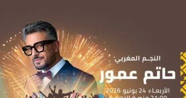 حاتم عمور يشارك في مهرجان موازين بحفل غنائي في 24 يونيو