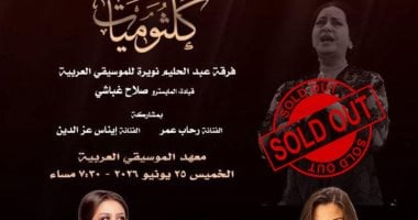 حفل كلثوميات في معهد الموسيقى يحقق كامل العدد قبل شهر من موعده
