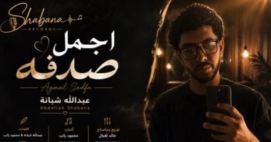 حفيد العندليب يطلق أغنية «أجمل صدفة» بدعم من محمد شبانة