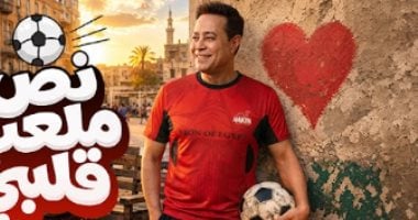 حكيم يطلق “نص ملعب قلبي” بمناسبة تأهل المنتخب إلى دور الـ32