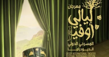 ختام الدورة الأولى لمهرجان ليالي أوفير المسرحي في سلطنة عمان