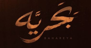ديو شيرين عبد الوهاب ومحمد حماقي “بَحريَّة” يحقق 10 ملايين مشاهدة