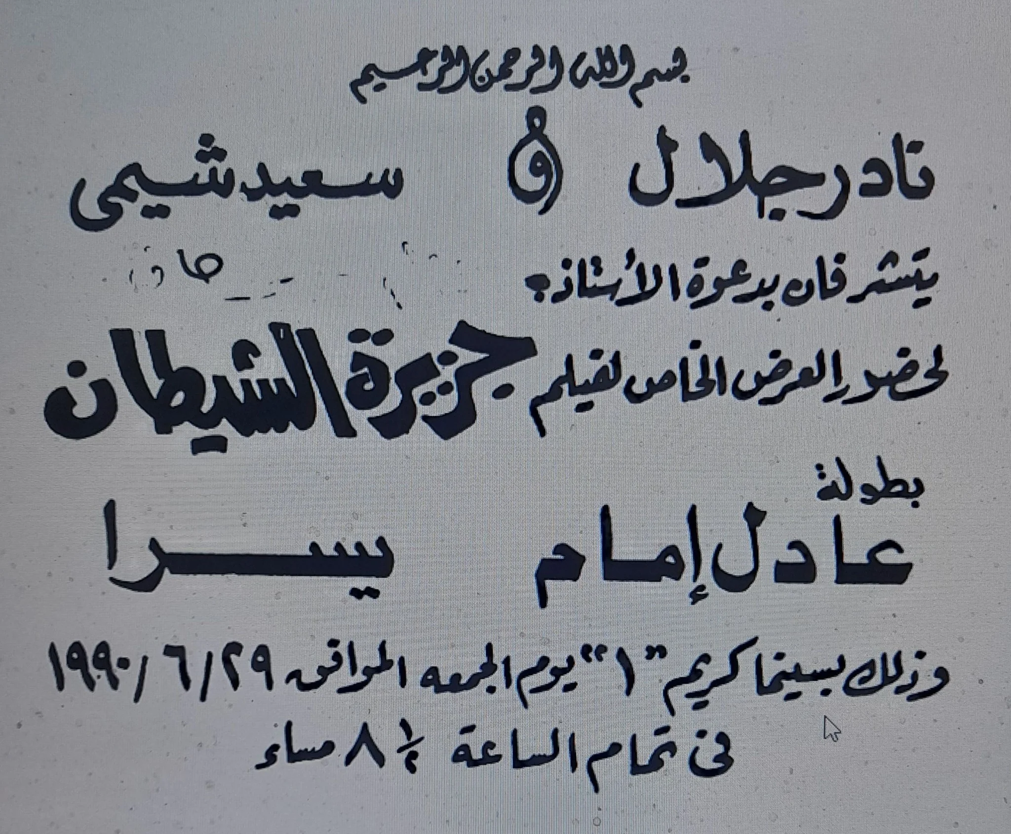 جزيرة الشيطان جزيرة الشيطان