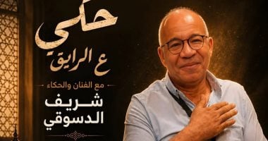 شريف دسوقي يشارك في ليلة حكي «ع الرايق» خلال المهرجان القومي للمسرح