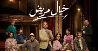طرح البوستر الرسمي لمسرحية “خيال مريض” بطولة هشام ماجد