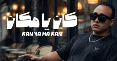 عجمى يطلق أغنية “كان يا مكان” من كلمات أحمد عبد العزيز