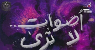 عرض ‘أصوات لا ترى’ على مسرح نهاد صليحة غدًا