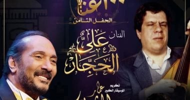 على الحجار يحيي تراث عمار الشريعي في حفل غنائي بدار الأوبرا