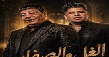 عمر كمال وعبد الباسط حمودة يقدمان ثنائية غنائية جديدة في “الغل والصفار”