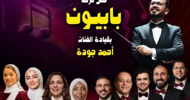 فرقة بابيون باند تقدم عرضها المميز على مسرح بيت الغناء العربي اليوم