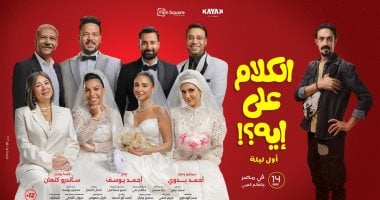 فيلم بحر لعصام عمر يضم 5 نجوم من فيلم الكلام على إيه