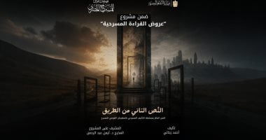 قراءة مسرحية لنص «النص الثاني من الطريق» في المهرجان القومي للمسرح