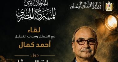 لقاء مفتوح مع أحمد كمال في المهرجان القومي للمسرح بعنوان «رحلة الممثل»