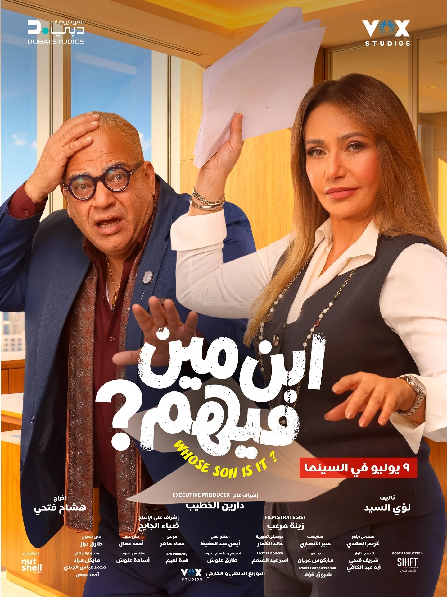 ليلى علوى وبيومي فؤاد على بوستر فيلم ابن مين فيهم؟