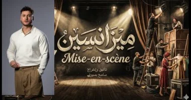 محمد جاد يشارك في بطولة مسرحية «ميزانسين» على مسرح الهوسابير