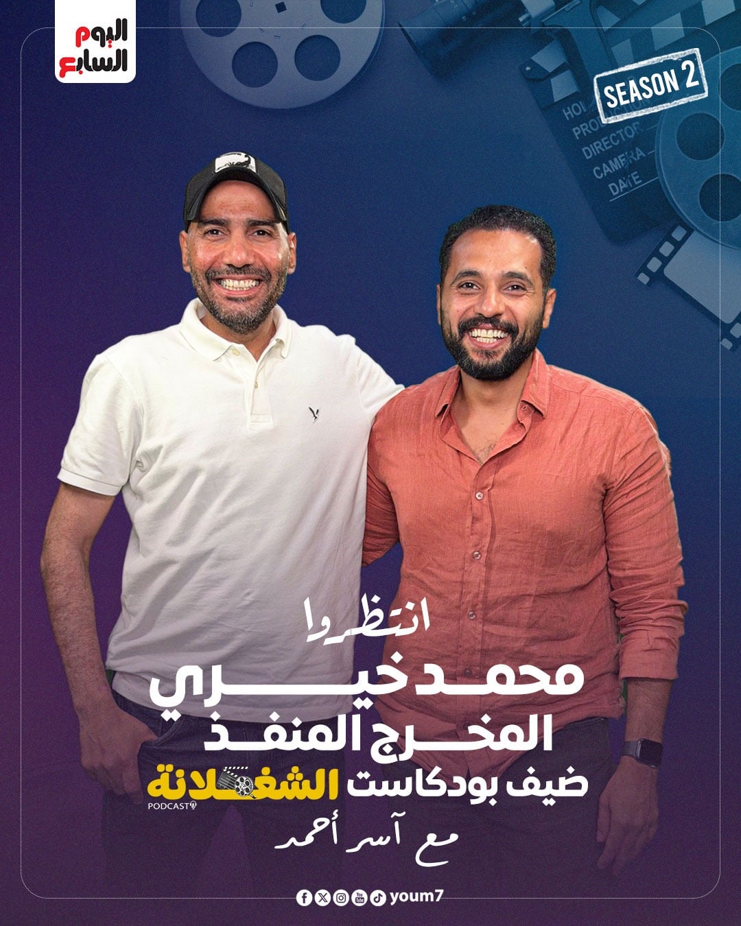 المخرج المنفذ محمد خيري والناقد الفني آسر أحمد المخرج المنفذ محمد خيري والناقد الفني آسر أحمد