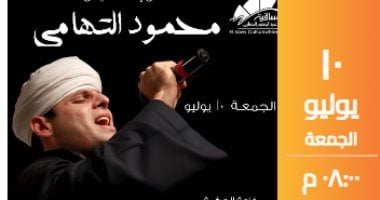 محمود التهامي يقدم ابتهالات دينية على مسرح ساقية الصاوي في 10 يوليو