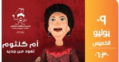 مسرح عرائس ساقية الصاوي يحتفي بتراث كوكب الشرق 9 يوليو