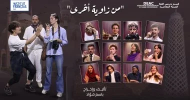 مسرحية ‘مصر.. من زاوية أخرى’ تأليف وإخراج باسم فؤاد