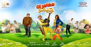 مسرحية “مغامرات چيمو” تقدم مجانًا على مسرح الشمس في مدينة نصر
