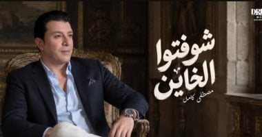 مصطفى كامل يطلق أغنيته الجديدة “شوفتوا الخاين” مع فيديو مرفق