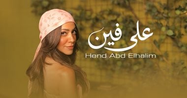 هند عبد الحليم تطلق أغنية “على فين” كأولى تجاربها الغنائية