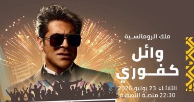 وائل كفوري يحيي حفلاً غنائياً في مهرجان موازين 23 يونيو