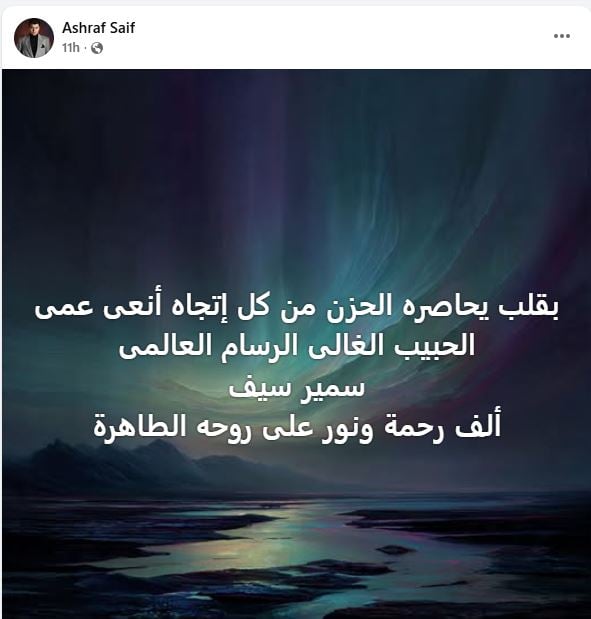 وفاة شقيق وحيد سيف