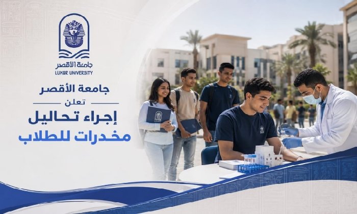 جامعة الأقصر تعلن إجراء تحاليل مخدرات لطلاب الجامعة والدراسات العليا جامعة الأقصر تعلن إجراء تحاليل مخدرات لطلاب الجامعة والدراسات العليا