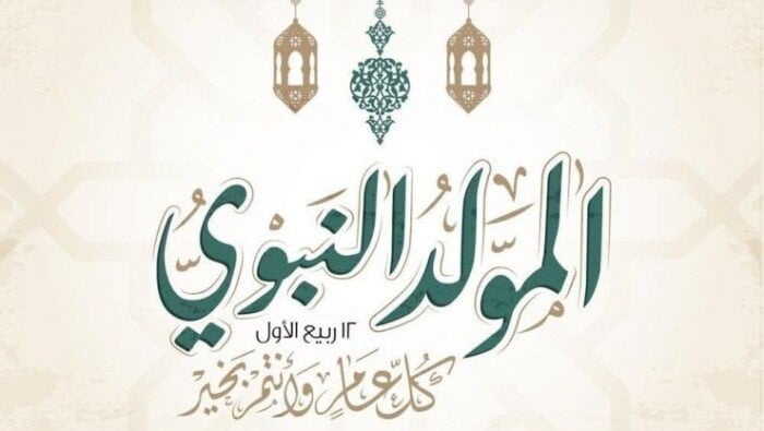 ما حكم الاحتفال بالمولد النبوي وشراء الحلوى؟.. الإفتاء تحسم الجدل ما حكم الاحتفال بالمولد النبوي وشراء الحلوى؟.. الإفتاء تحسم الجدل