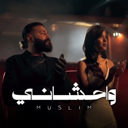 مسلم يطرح فيديو كليب سادس أغنيات ألبومه الجديد «واحشاني» مسلم يطرح فيديو كليب سادس أغنيات ألبومه الجديد «واحشاني»