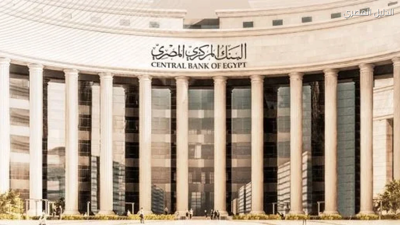 البنك المركزى يمنح البنوك إجازة الخميس المقبل بمناسبة ذكرى السادس من أكتوبر