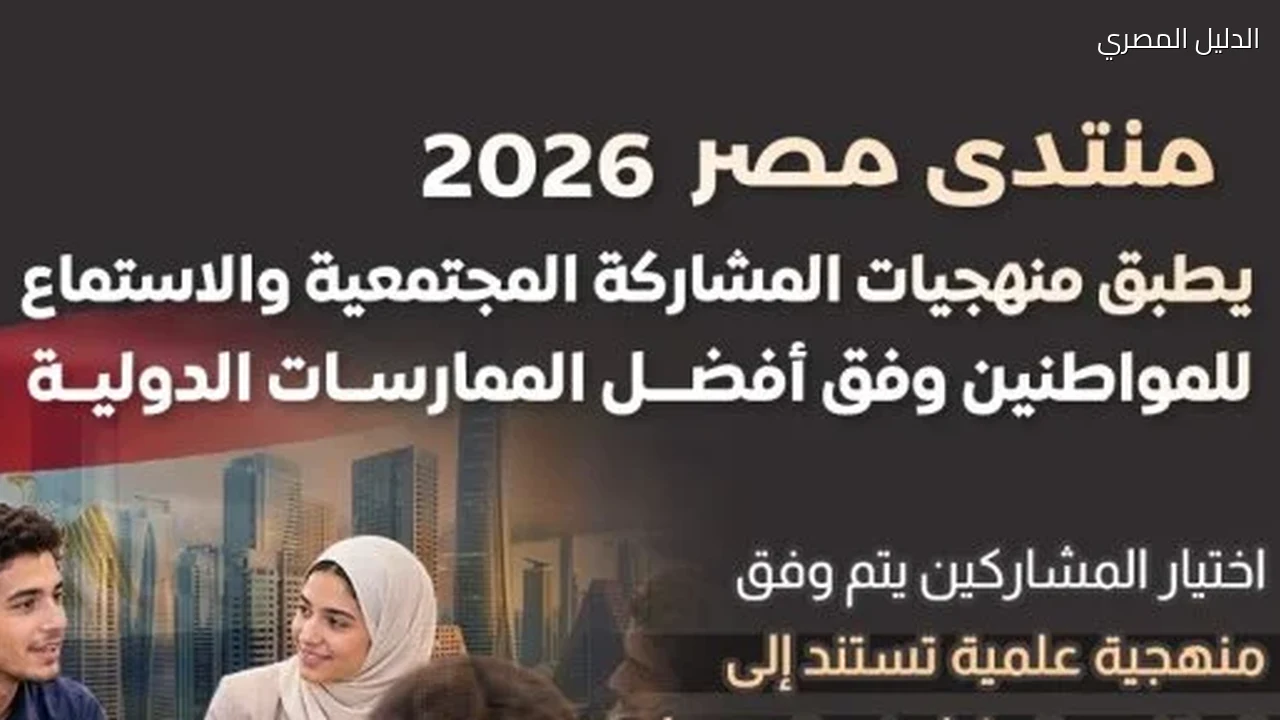 اللجنة المنظمة لـ«منتدى مصر 2026»: يطبق منهجيات المشاركة المجتمعية
