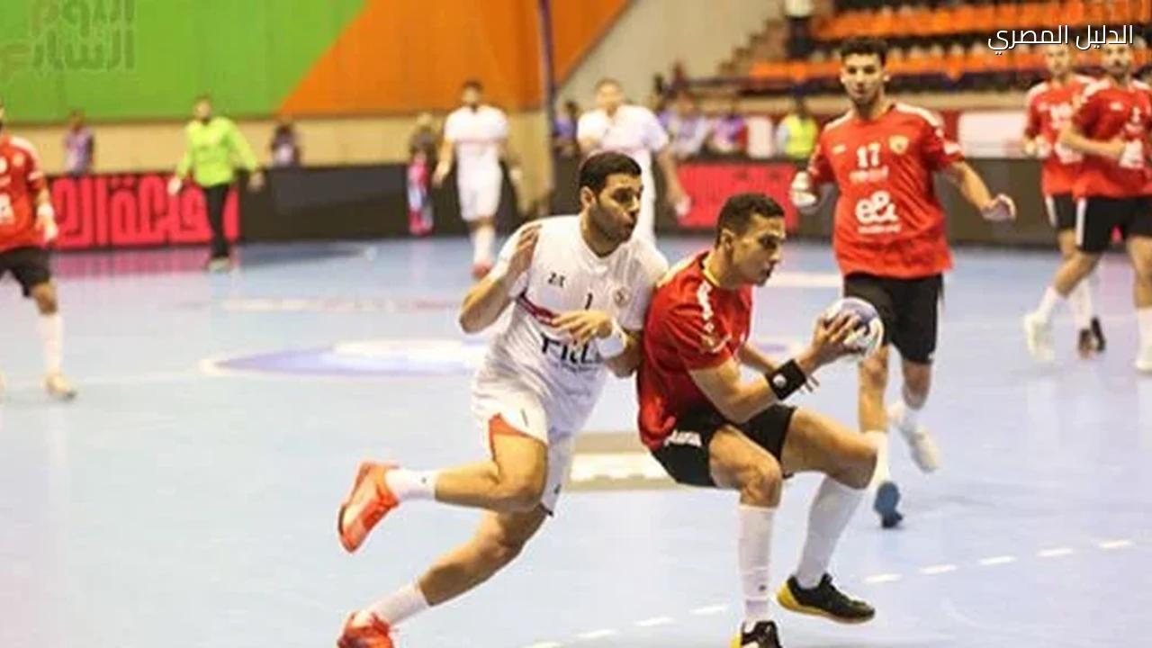 جدول مباريات الأهلى والزمالك ببطولة أفريقيا لكرة اليد